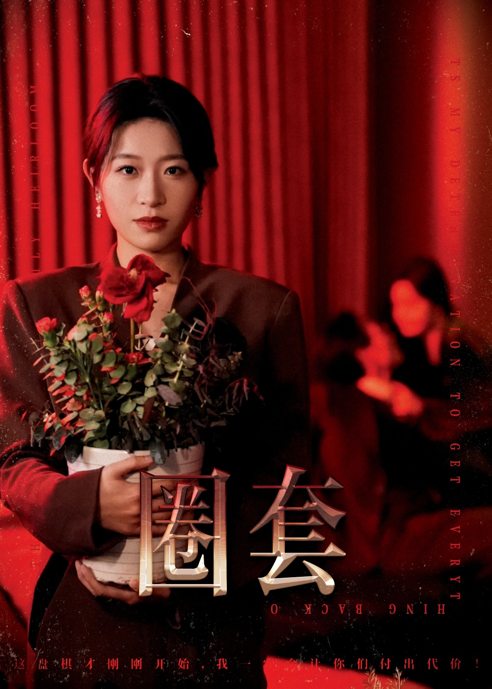 圈套（短劇版）(全集)