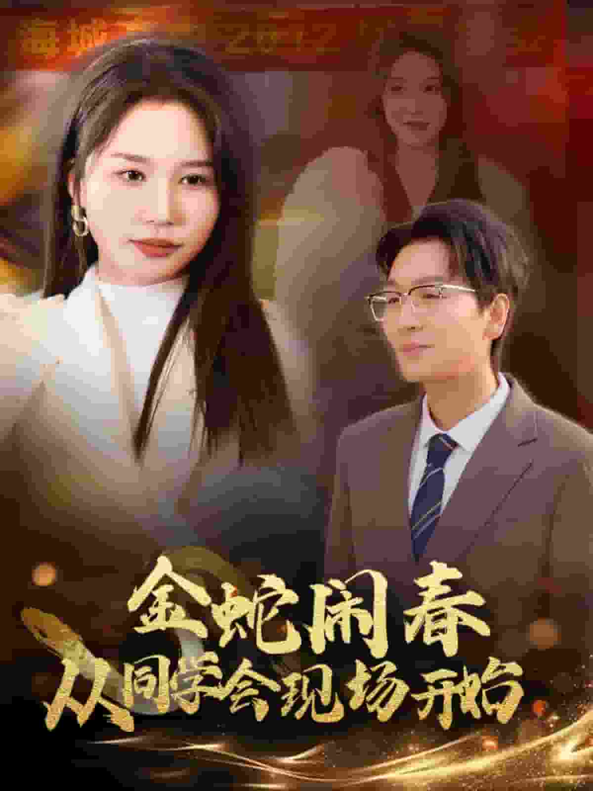 金蛇鬧春從同學會現場開始(全集)