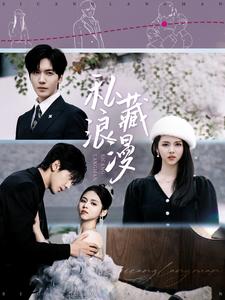 私藏浪漫（短劇版）(全集)