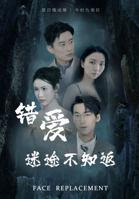 錯(cuò)愛(ài)迷途不知返(全集)