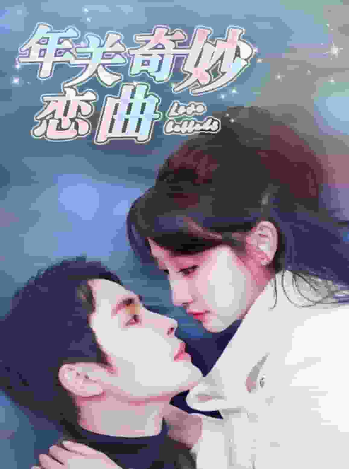 租個鉆石男友回家過年(全集)