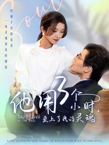 他用3個小時愛上了我的靈魂(全集)