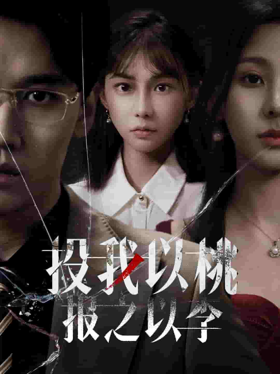 投我以桃報之以李(全集)