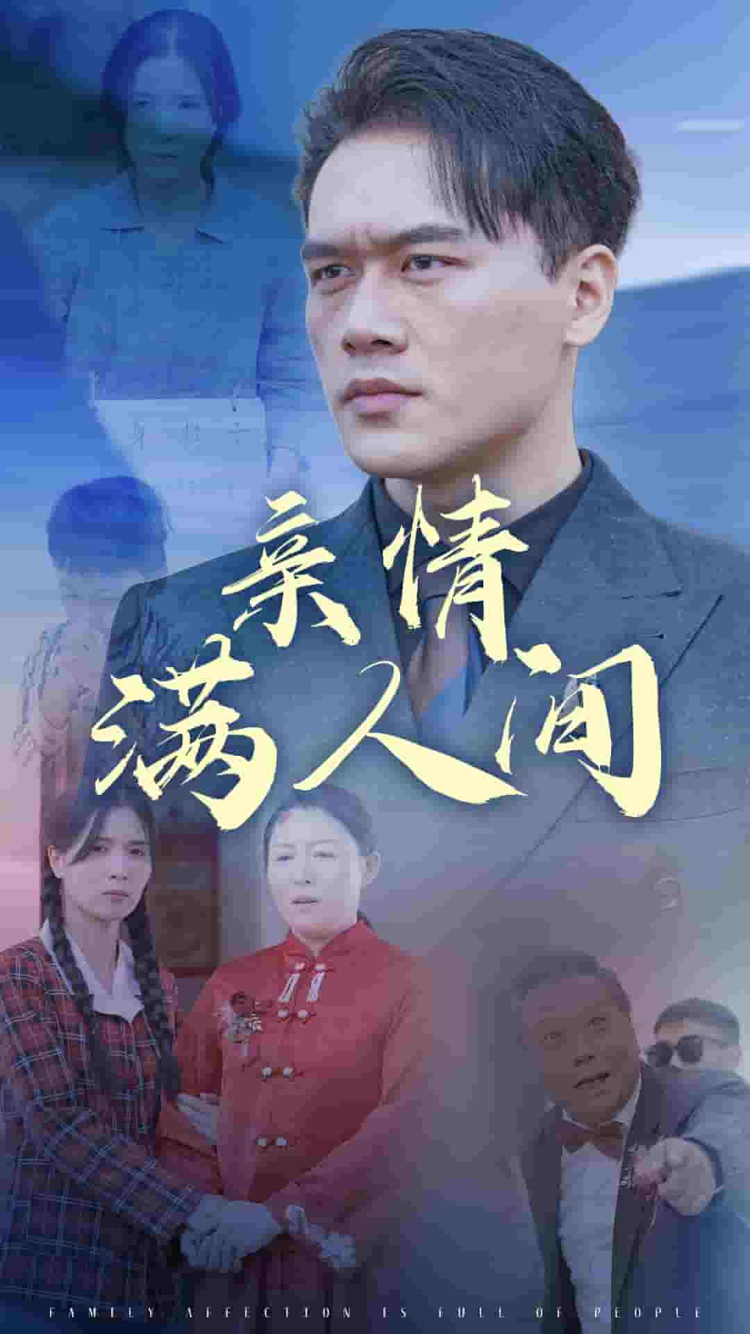 親情滿人間(全集)