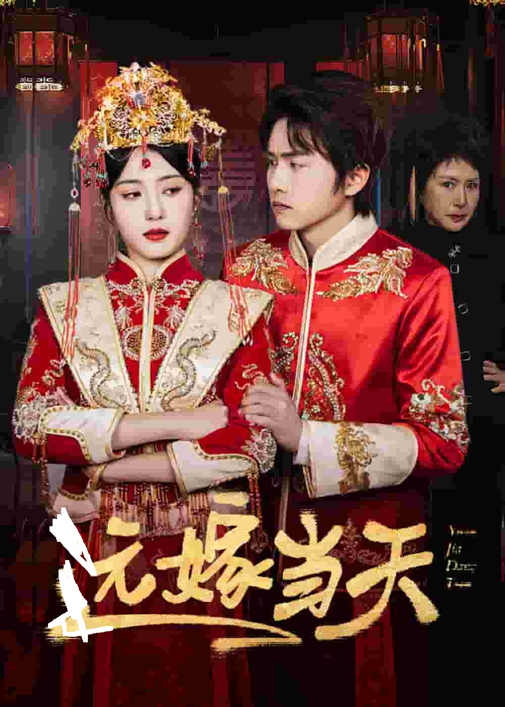 遠嫁當天(全集)