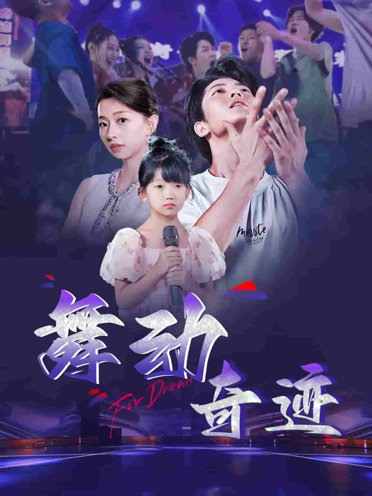 舞動奇跡（短劇版）(全集)