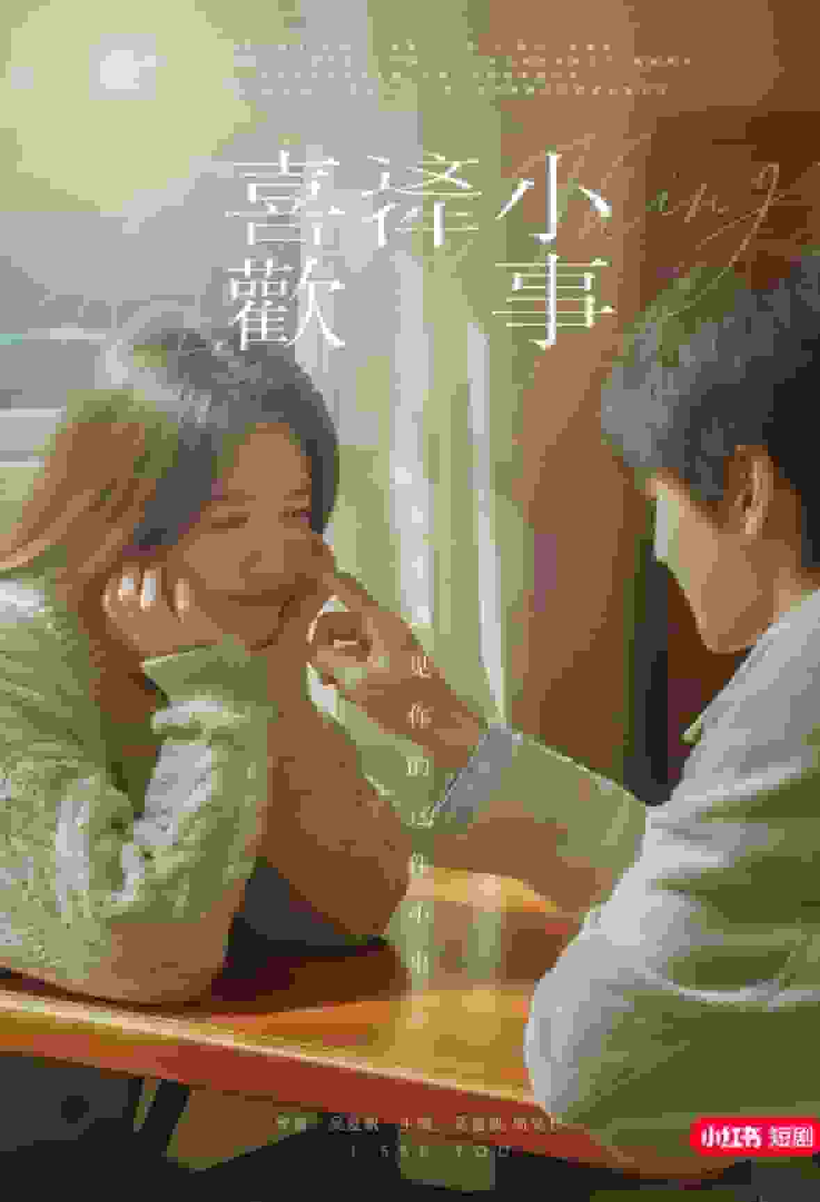 喜歡這件小事(全集)