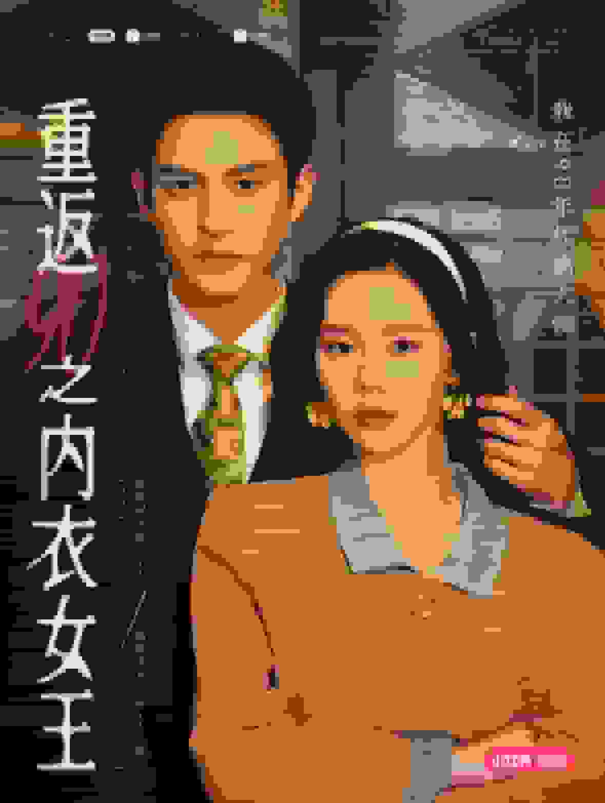 重返90之內衣女王(全集)