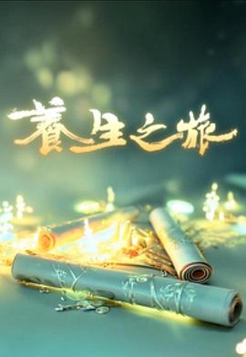 養(yǎng)生之旅粵語(yǔ)