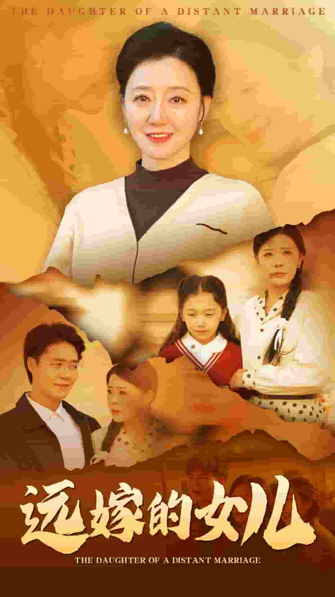 遠嫁的女兒(全集)