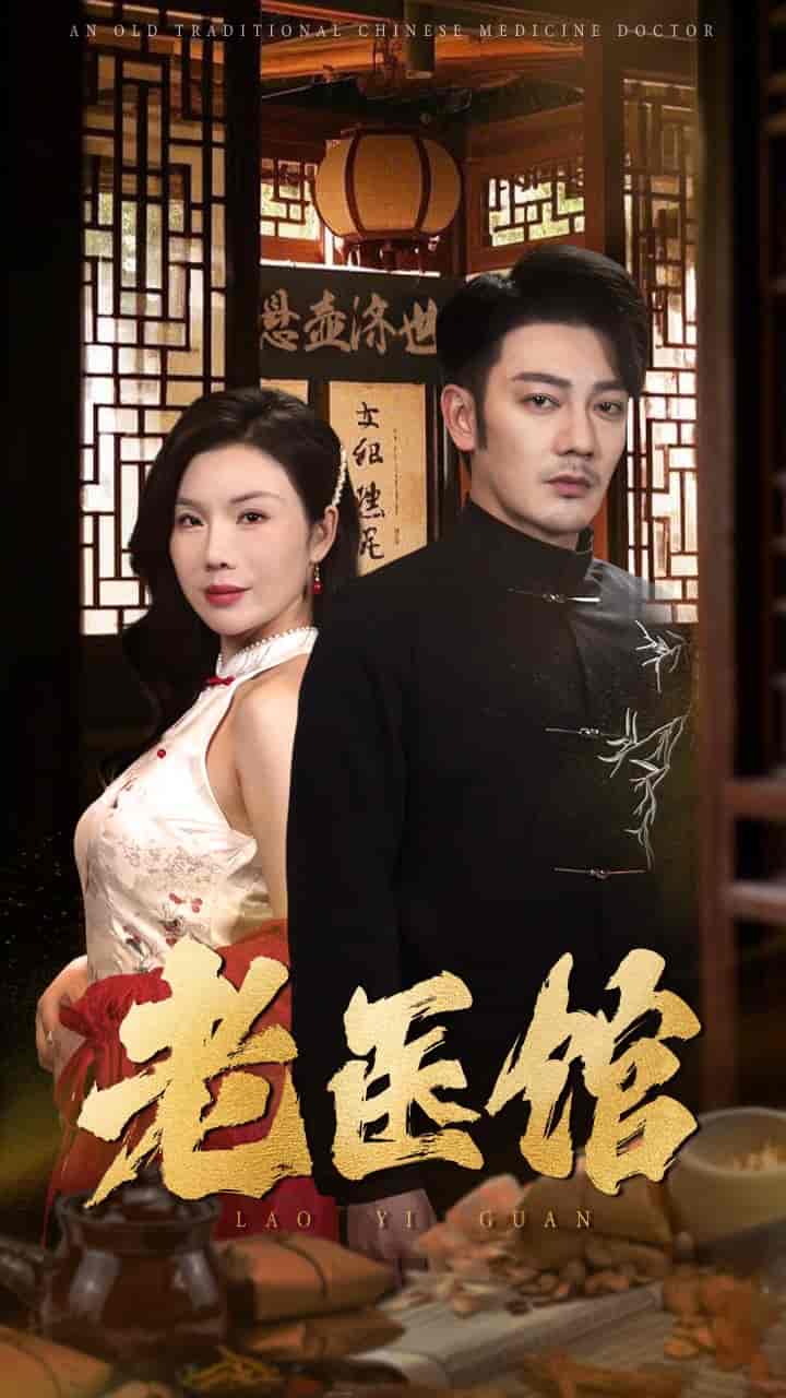 老醫館(全集)