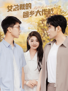 女總裁的回鄉大作戰(全集)