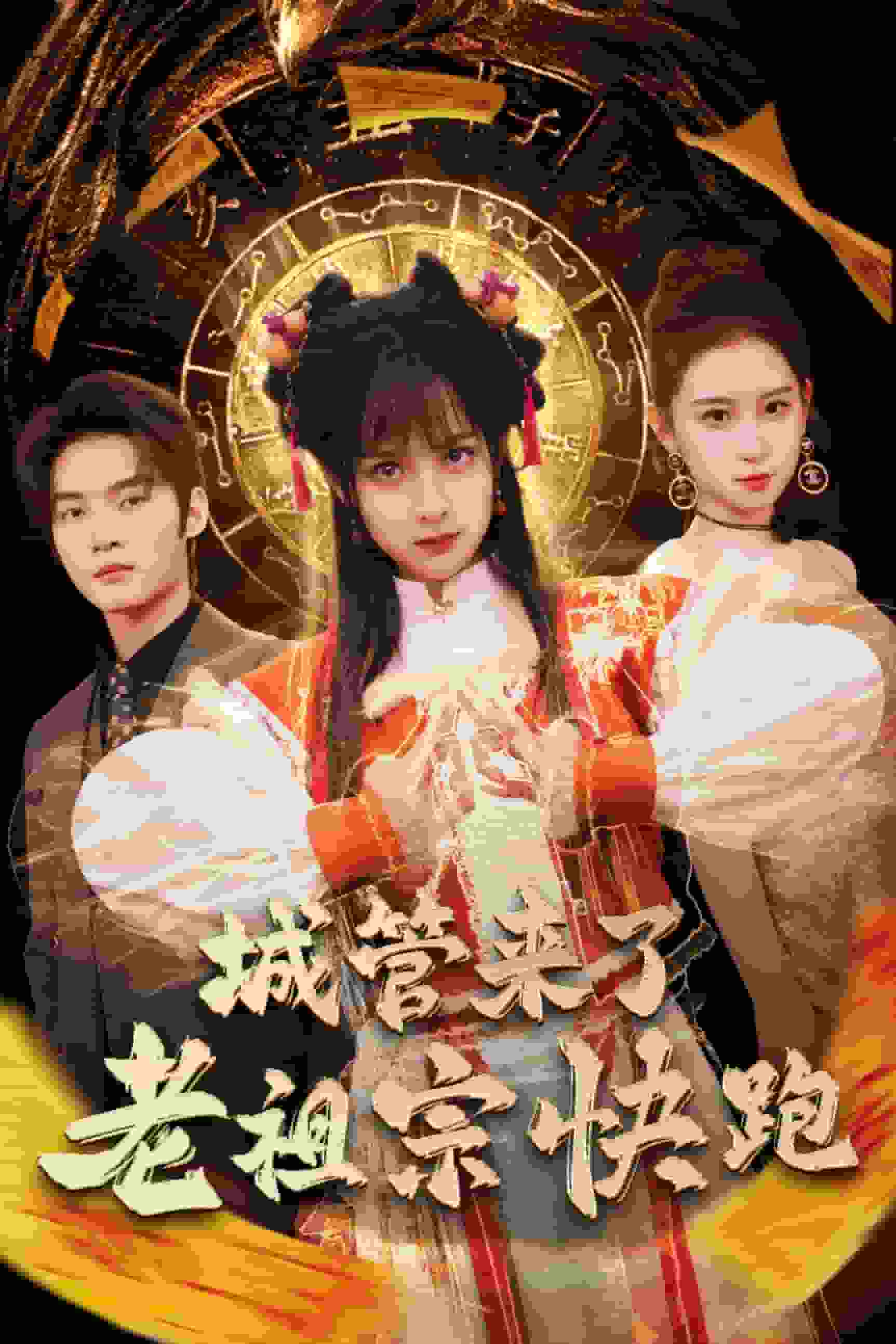 神算老祖宗名滿天下(全集)