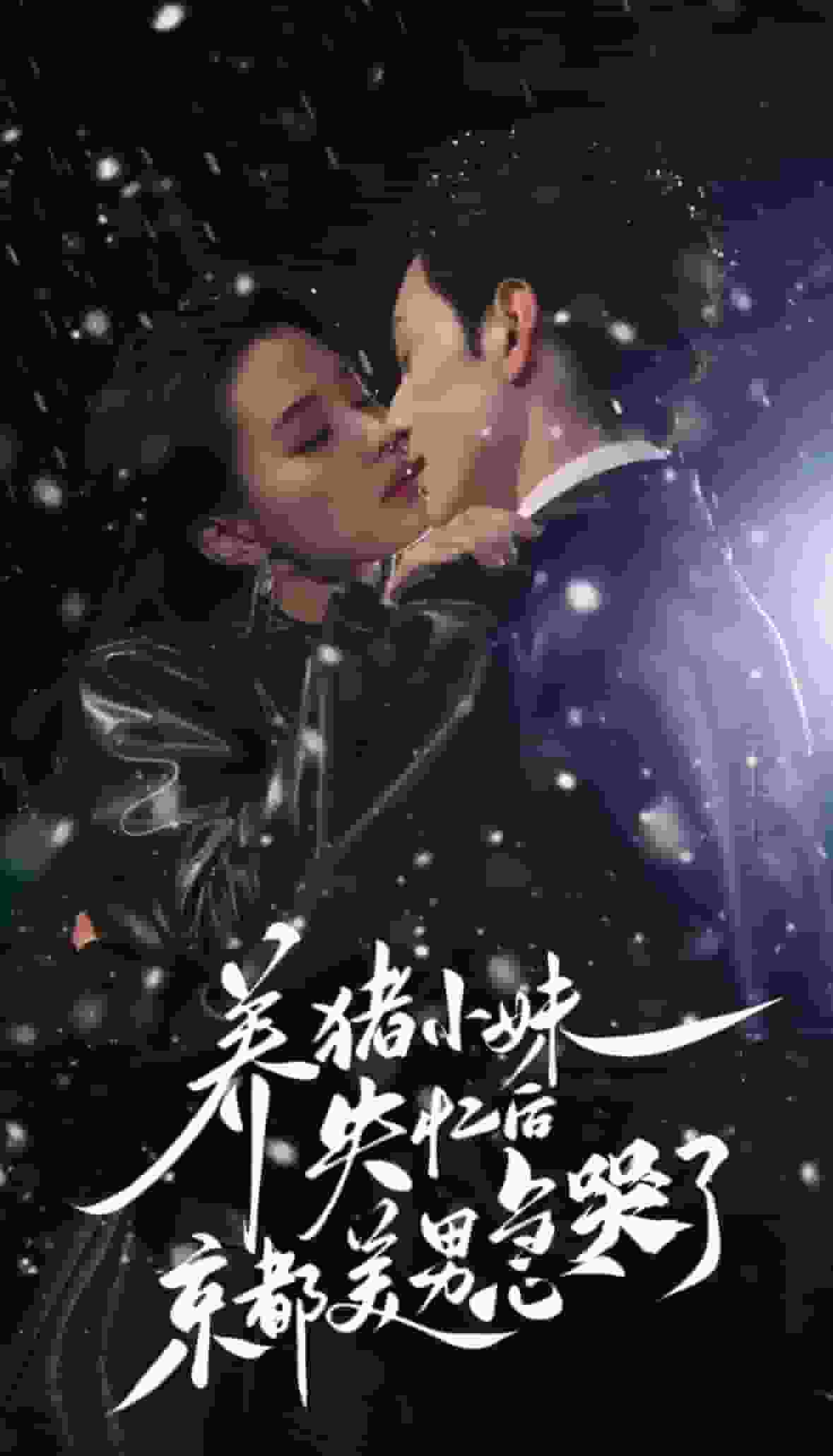 養豬小妹失憶后京都美男急哭了(全集)