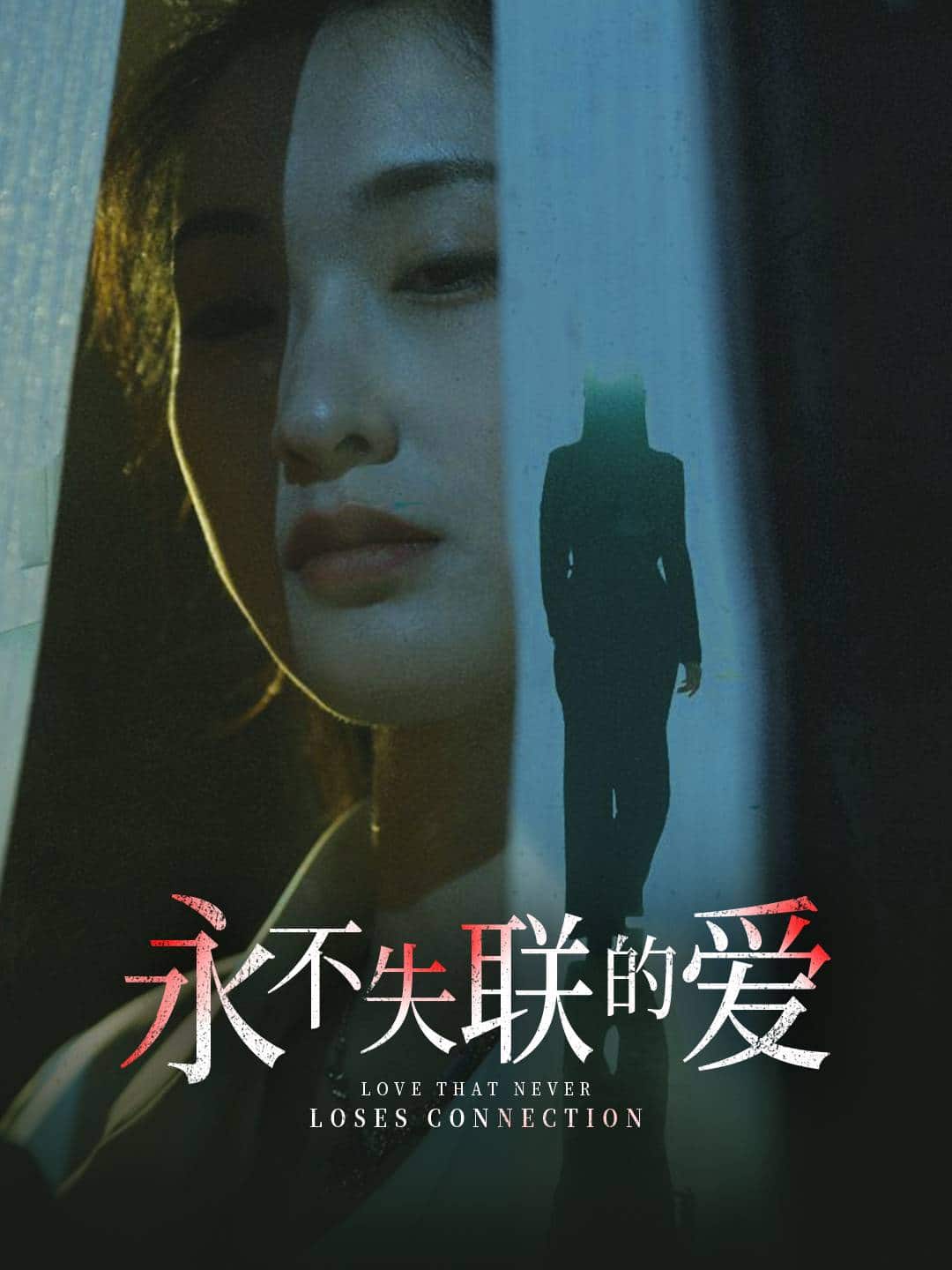 永不失聯的愛(全集)