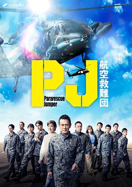 PJ ～航空救難團(tuán)～(全集)