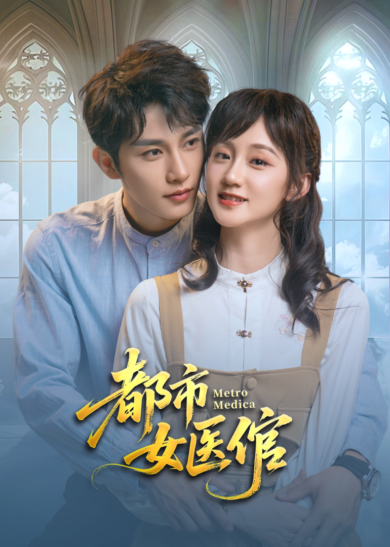 都市女醫倌