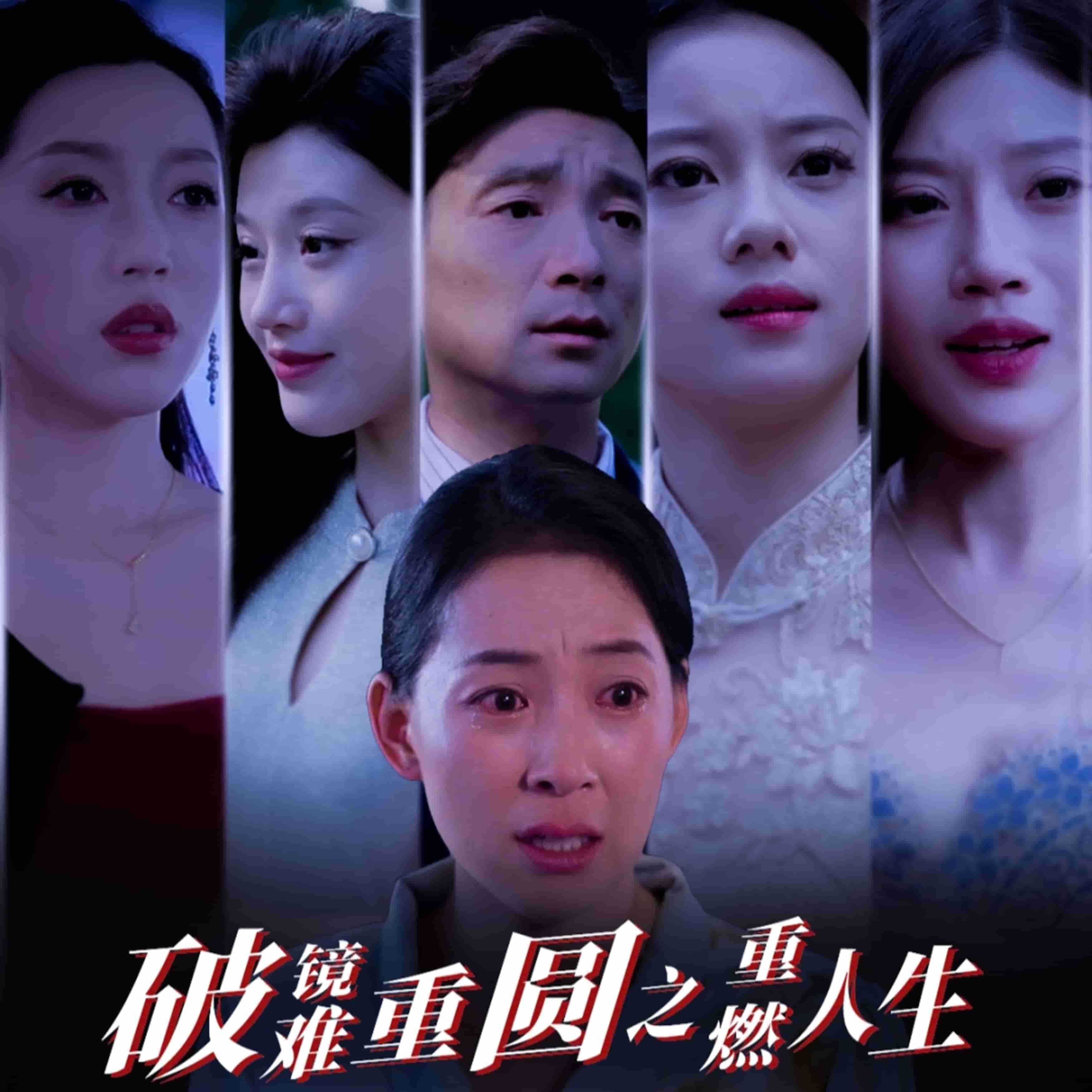 破鏡難重圓之重燃人生(全集)