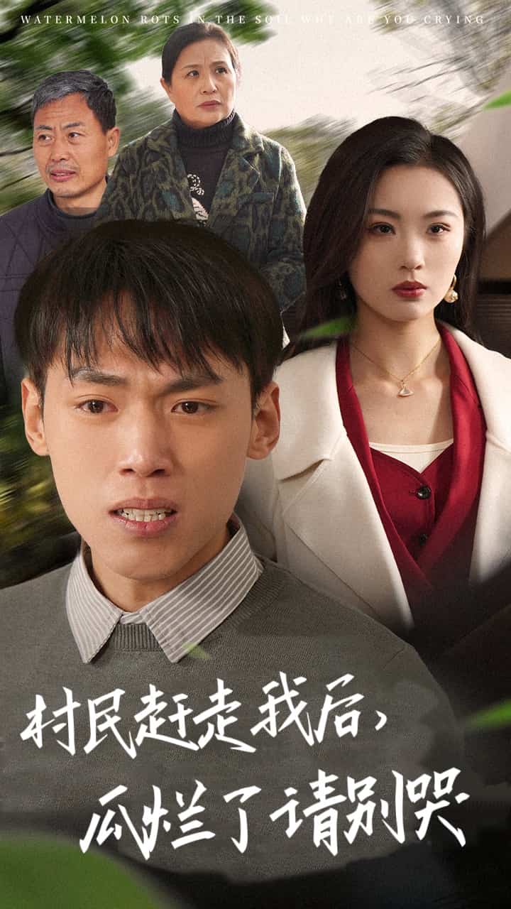 村民趕走我后瓜爛了請(qǐng)別哭(全集)