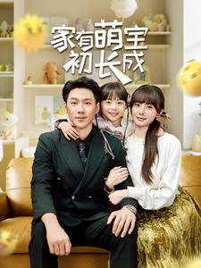 家有萌寶初長成(全集)