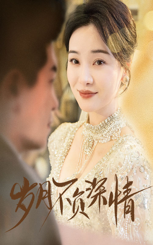 歲月不負深情(全集)