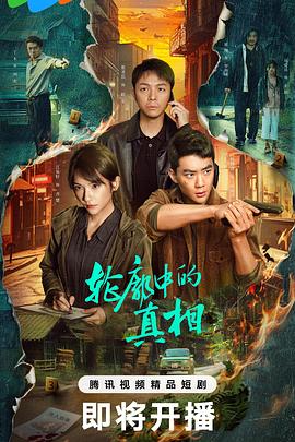 輪廓中的真相(全集)