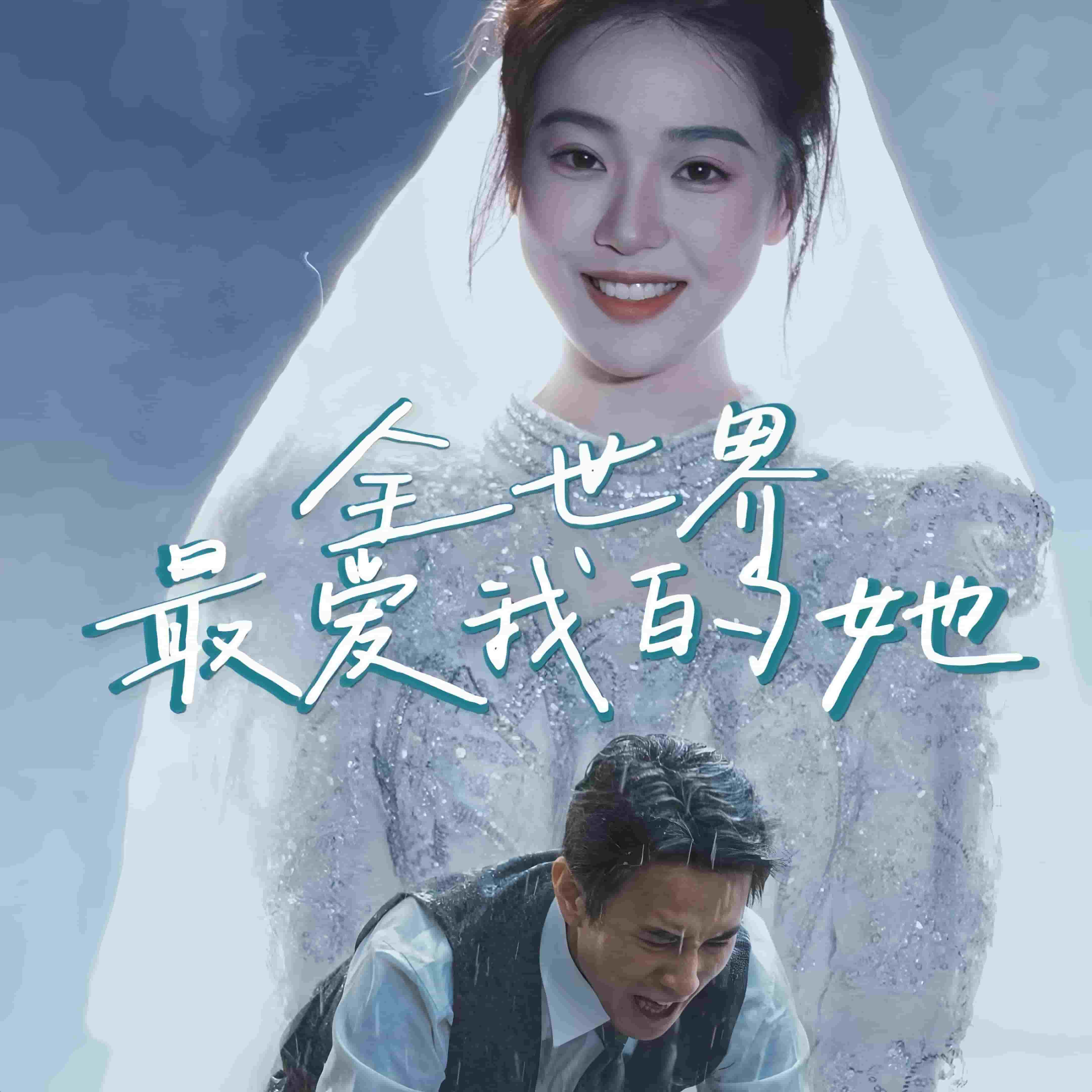 全世界最愛我的她(全集)