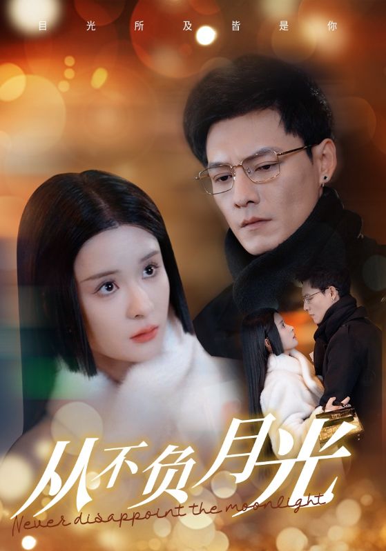 從不負月光第64集