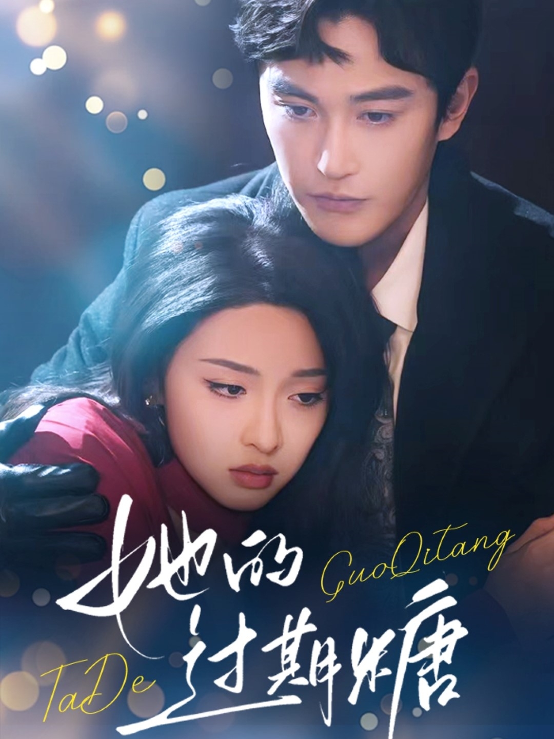 她的過期糖(全集)