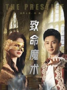 致命魔術(shù)（短劇版）(全集)