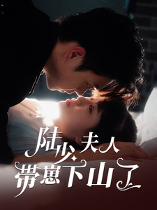 陸少夫人帶崽下山了第6集