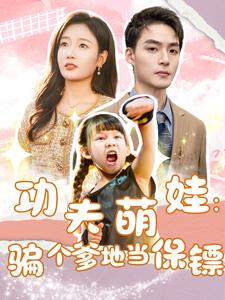 功夫萌娃：騙個(gè)爹地當(dāng)保鏢(全集)