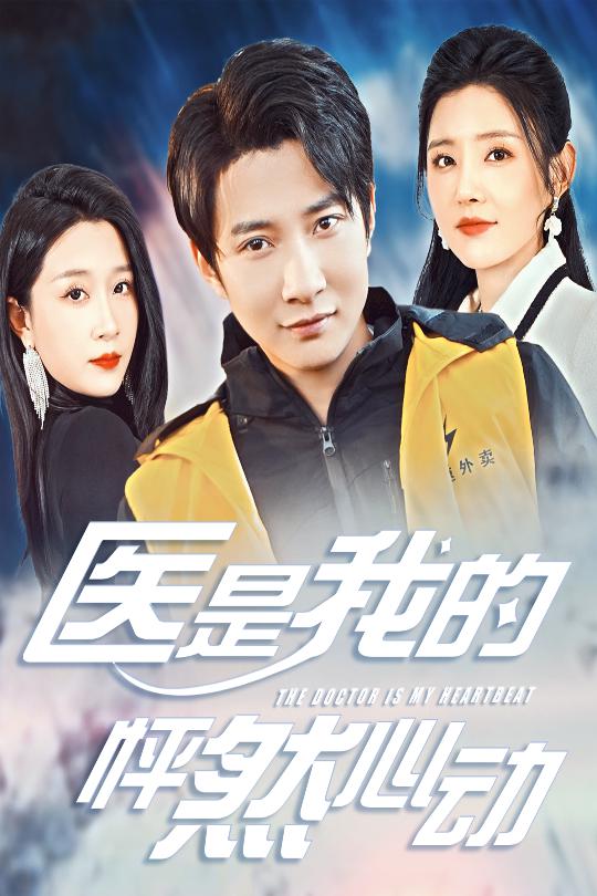 醫是我的怦然心動(全集)