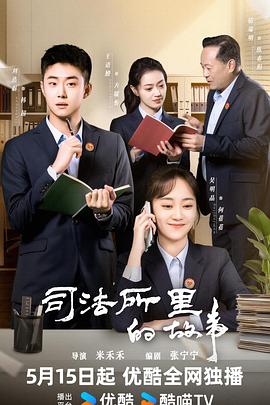 司法所里的故事(全集)