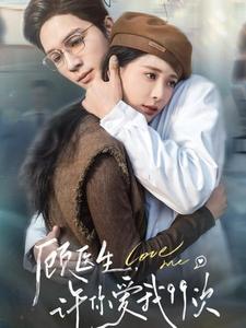 顧醫生許你愛我99次(全集)