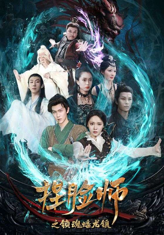 捏臉師之鎖魂蟠龍鎮(全集)