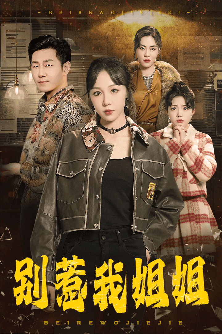 別惹我姐姐(全集)