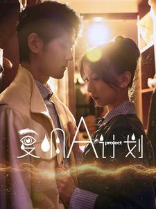 復明A計劃(全集)