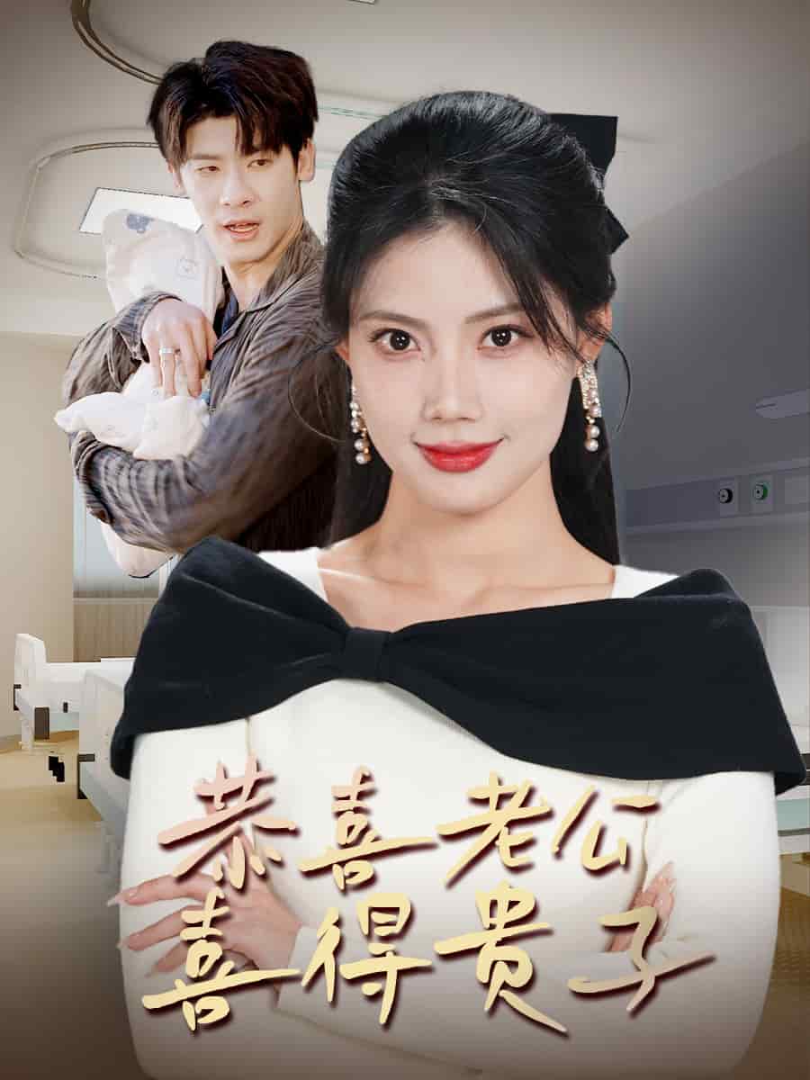 恭喜老公喜得貴子(全集)