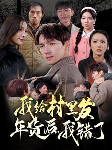 我給村里發年貨后，我錯了(全集)