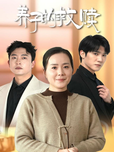 養子的救贖(全集)