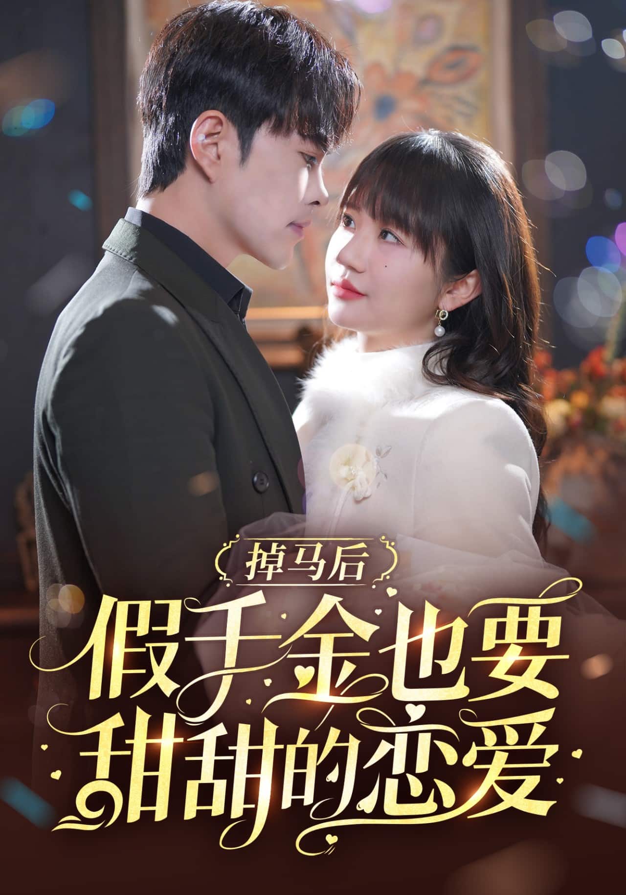 掉馬后假千金也要甜甜的戀愛(全集)