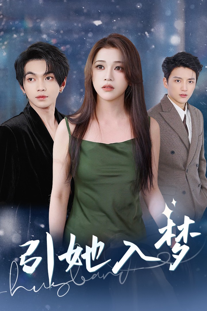 引她入夢(全集)