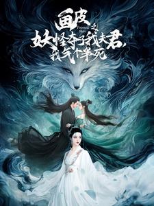 畫皮之妖怪奪了我夫君，我氣個半死(全集)