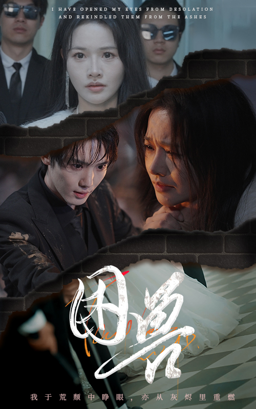 困獸（短劇版）(全集)