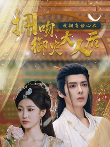 擁吻御史大人后我擁有讀心術(全集)