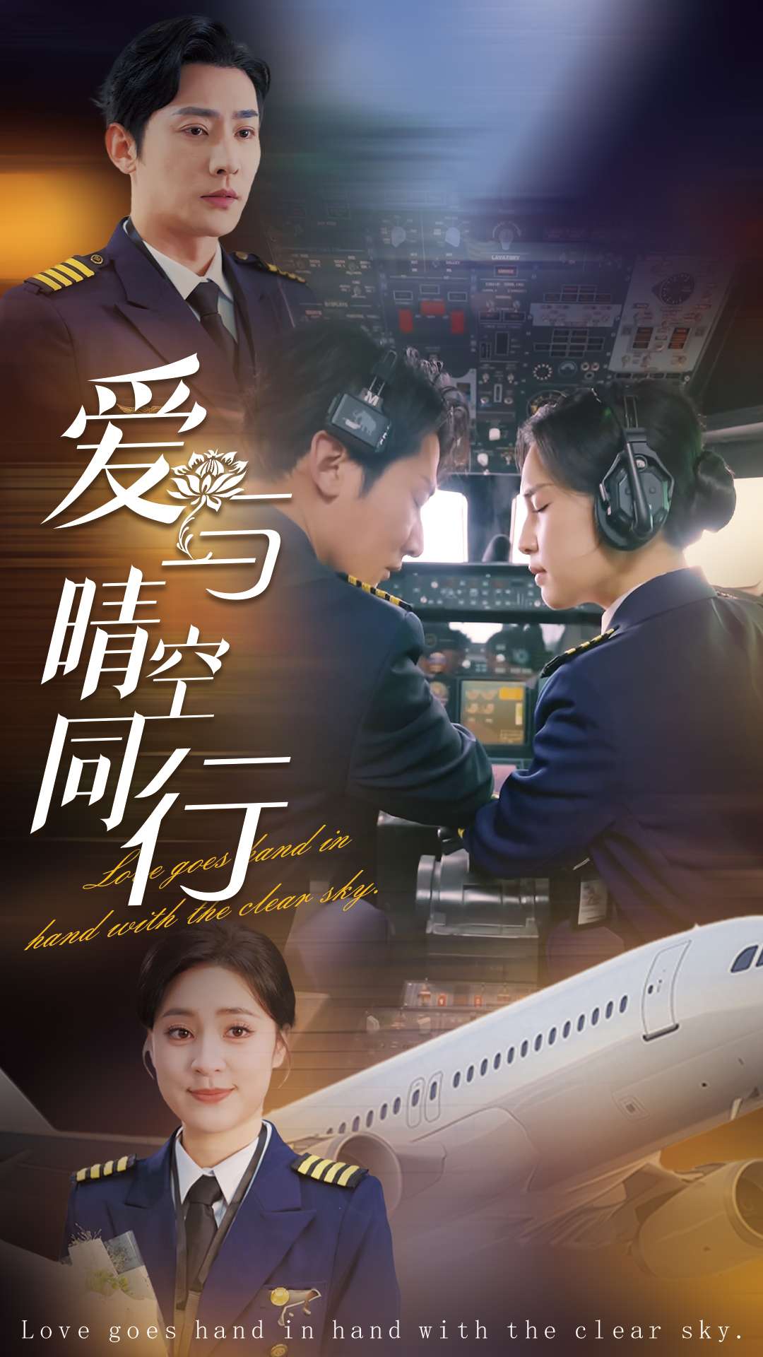 愛與晴空同行(全集)