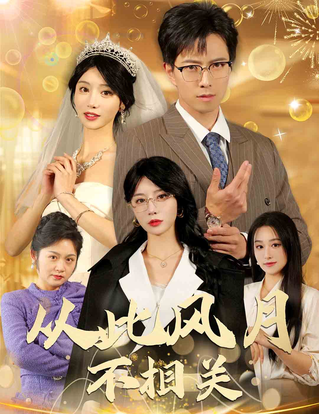 從此風月不相關(全集)