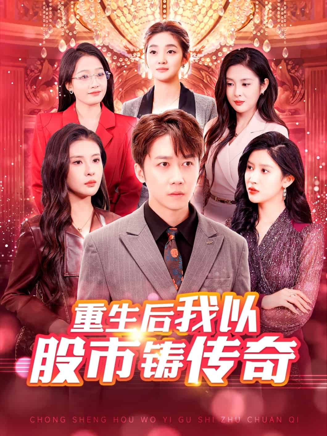 重生后我以股市鑄傳奇第47集