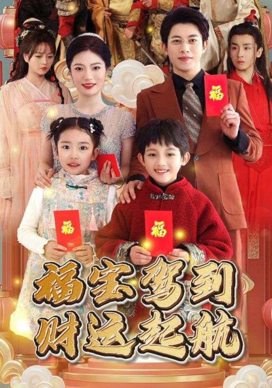 福寶駕到財運起航(全集)